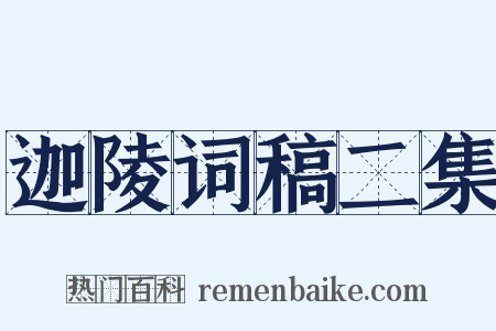 迦陵词稿二集是什么意思的图片